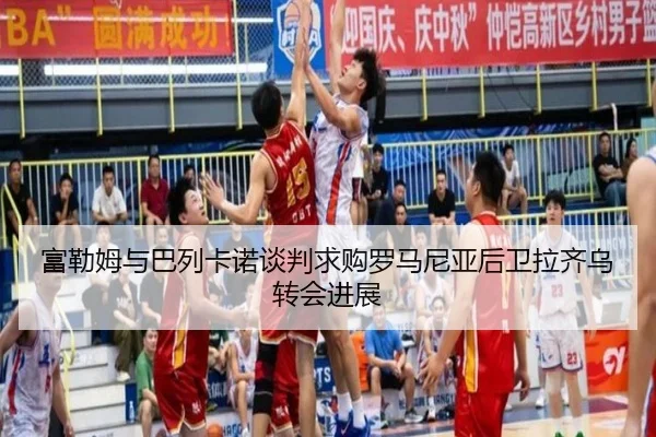 富勒姆与巴列卡诺谈判求购罗马尼亚后卫拉齐乌转会进展