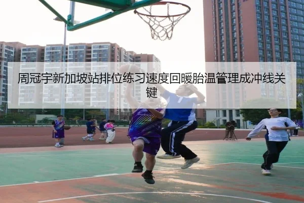 周冠宇新加坡站排位练习速度回暖胎温管理成冲线关键